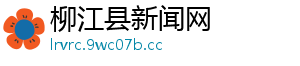 柳江县新闻网
